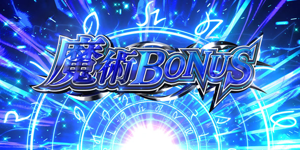 L 無職転生 ～異世界行ったら本気だす～ かんたん初打講座 ボーナスについて