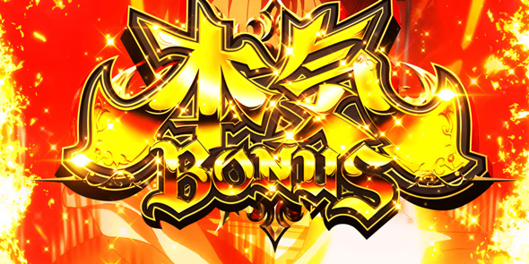 L 無職転生 ～異世界行ったら本気だす～ かんたん初打講座 ボーナスについて