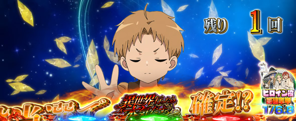 L 無職転生 ～異世界行ったら本気だす～ かんたん初打講座 ボーナスについて