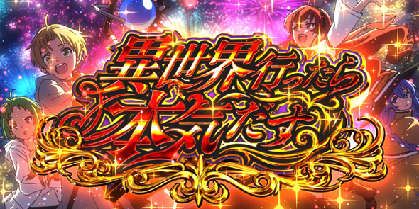 L 無職転生 ～異世界行ったら本気だす～ かんたん初打講座 異世界行ったら本気だす(AT)について