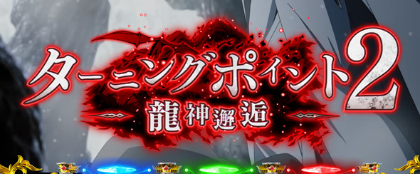 L 無職転生 ～異世界行ったら本気だす～ かんたん初打講座 ターニングポイント2(上位CZ)について