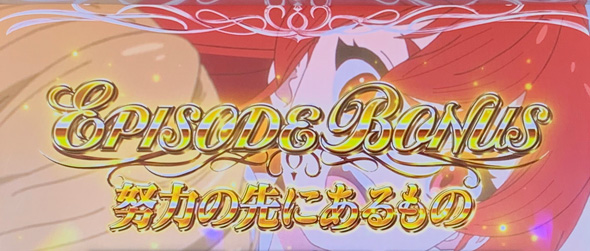 L 無職転生 ～異世界行ったら本気だす～ かんたん初打講座 ボーナスについて
