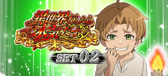 L 無職転生 ～異世界行ったら本気だす～ 演出 ATセット開始画面について