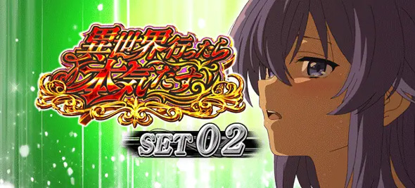 L 無職転生 ～異世界行ったら本気だす～ 演出 ATセット開始画面について