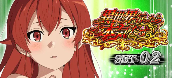 L 無職転生 ～異世界行ったら本気だす～ 演出 ATセット開始画面について