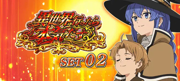 L 無職転生 ～異世界行ったら本気だす～ 演出 ATセット開始画面について