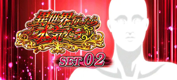 L 無職転生 ～異世界行ったら本気だす～ 演出 ATセット開始画面について