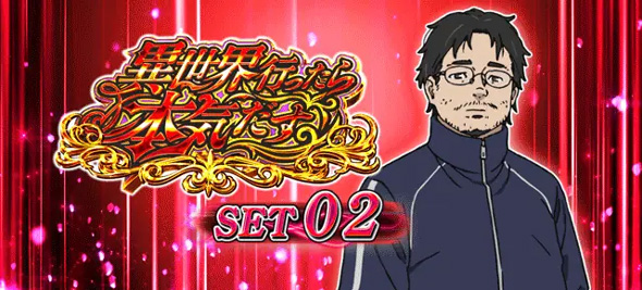 L 無職転生 ～異世界行ったら本気だす～ 演出 ATセット開始画面について