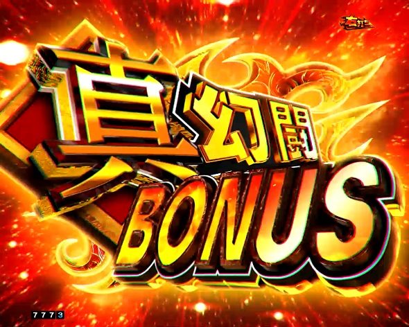 e真・北斗無双 第5章 夢幻闘双 大当り中の演出 通常時の大当り演出