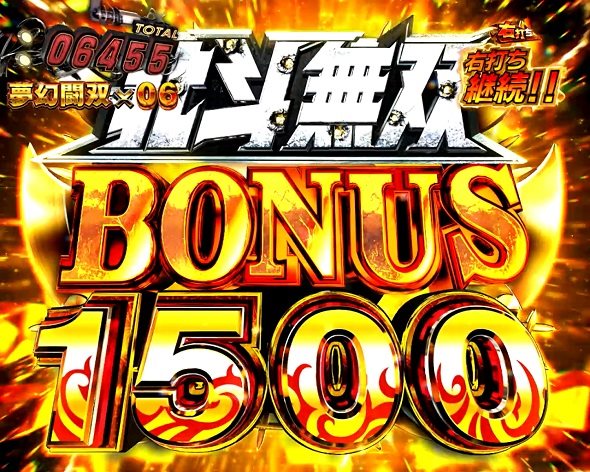 e真・北斗無双 第5章 夢幻闘双 大当り中の演出 右打ち中の大当り演出