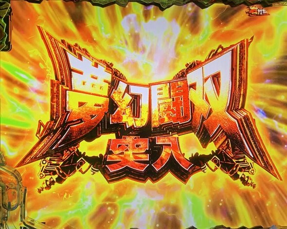 e真・北斗無双 第5章 夢幻闘双 夢幻闘双中の演出 モード概要