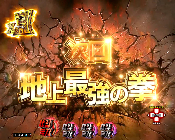 e真・北斗無双 第5章 ドデカSTART 注目演出 注目演出