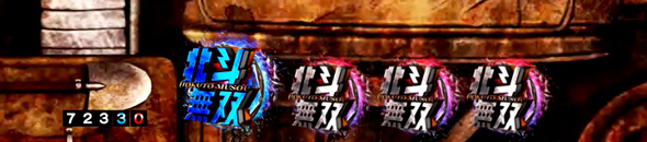 e真・北斗無双 第5章 ドデカSTART 予告演出 先読み予告