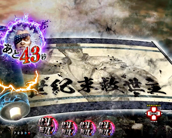 e真・北斗無双 第5章 ドデカSTART 予告演出 先読み予告