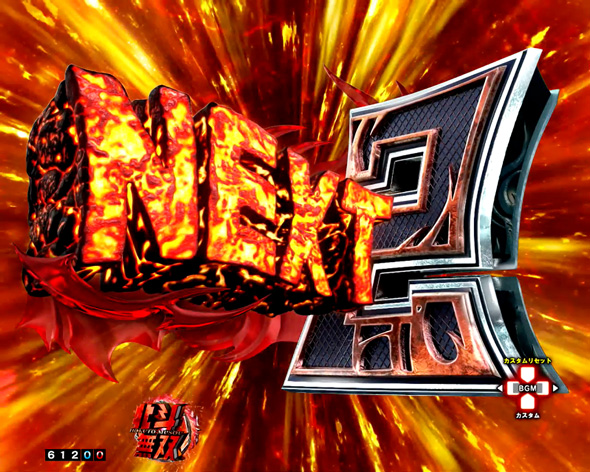 e真・北斗無双 第5章 ドデカSTART 予告演出 リーチ前予告