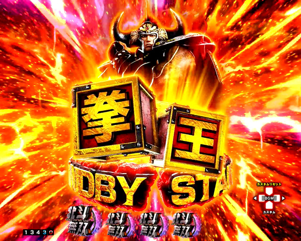 e真・北斗無双 第5章 ドデカSTART 予告演出 リーチ前予告