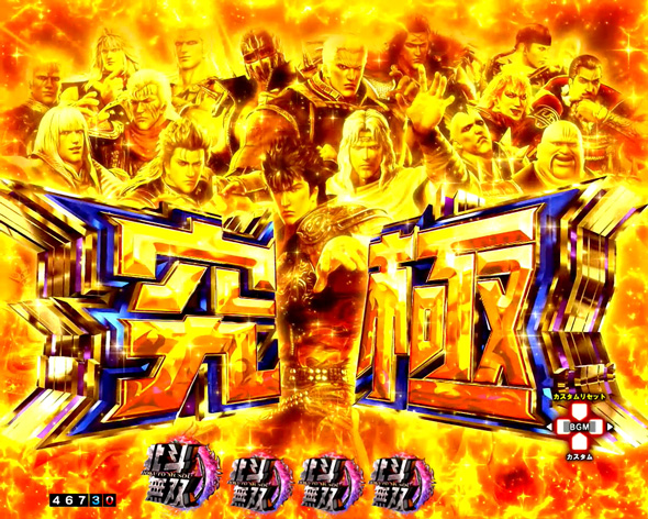 e真・北斗無双 第5章 ドデカSTART 予告演出 リーチ後予告