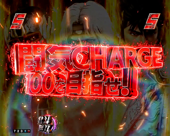 e真・北斗無双 第5章 ドデカSTART リーチ演出 闘気チャージ