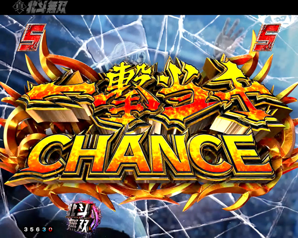 e真・北斗無双 第5章 ドデカSTART リーチ演出 一撃当千チャンス