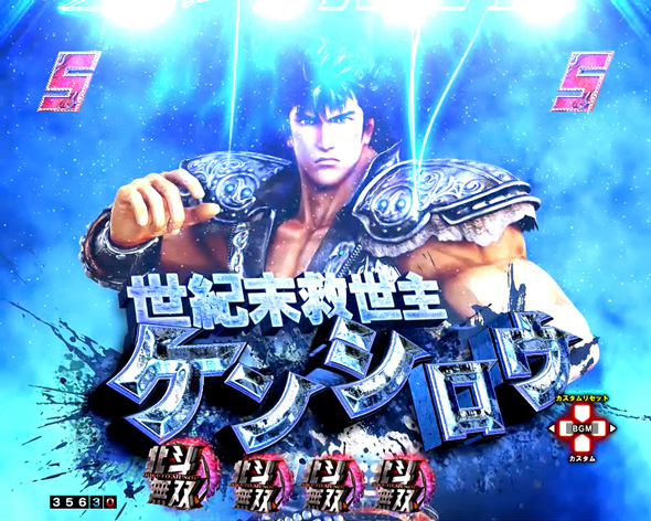 e真・北斗無双 第5章 ドデカSTART リーチ演出 決戦SPリーチ