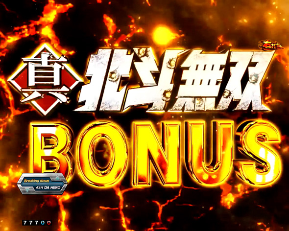 e真・北斗無双 第5章 ドデカSTART 大当り中の演出 右打ち中の大当り演出