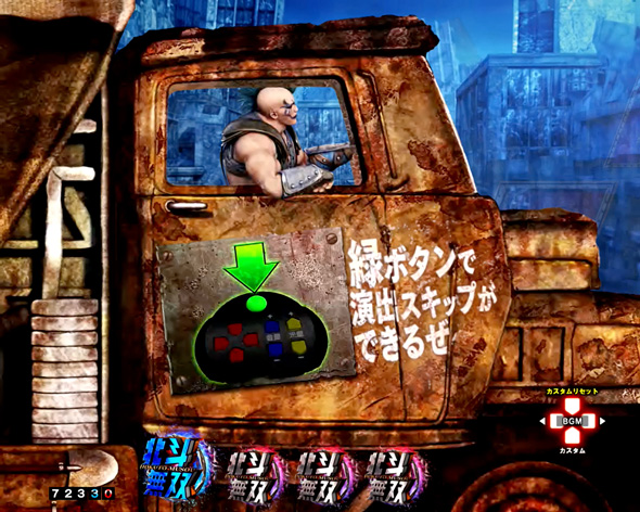 e真・北斗無双 第5章 ドデカSTART 演出カスタム 演出カスタム