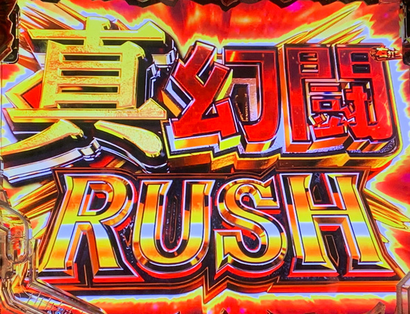 e真・北斗無双 第5章 ドデカSTART 真・幻闘RUSH中の演出 モード概要