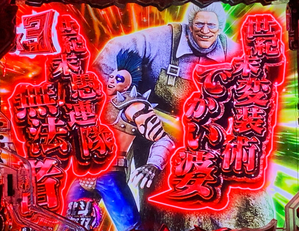 e真・北斗無双 第5章 ドデカSTART 予告演出 リーチ前予告