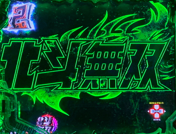 e真・北斗無双 第5章 ドデカSTART 予告演出 リーチ後予告