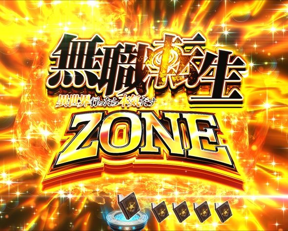 e 無職転生 〜異世界行ったら本気だす〜 注目演出 通常時注目予告