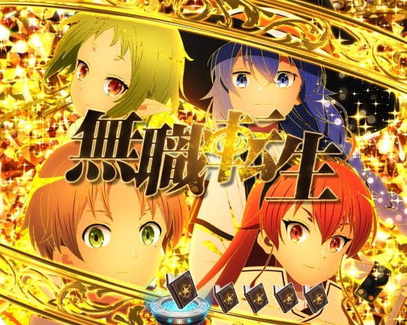 e 無職転生 〜異世界行ったら本気だす〜 注目演出 通常時注目予告