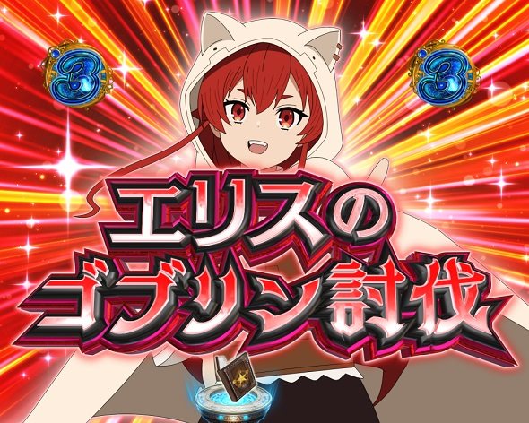 e 無職転生 〜異世界行ったら本気だす〜 リーチ演出 ヒロインSP