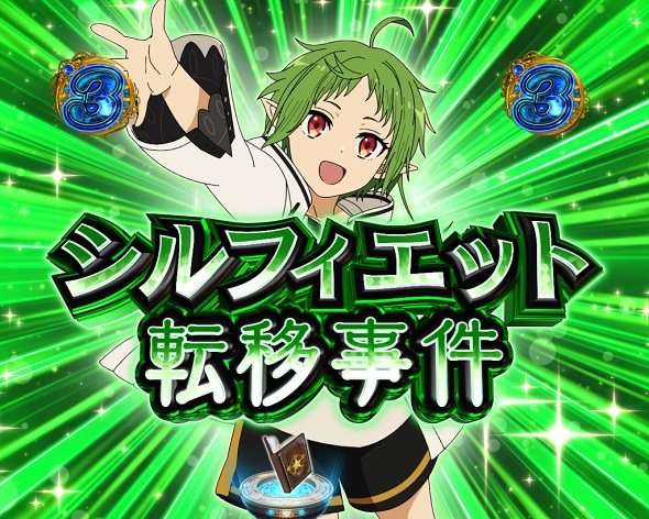 e 無職転生 〜異世界行ったら本気だす〜 リーチ演出 ヒロインSP
