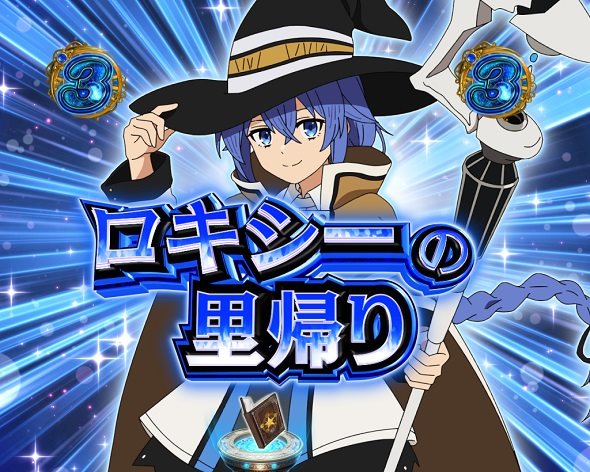 e 無職転生 〜異世界行ったら本気だす〜 リーチ演出 ヒロインSP