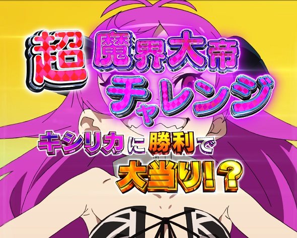 e 無職転生 〜異世界行ったら本気だす〜 リーチ演出 超魔界大帝チャレンジ