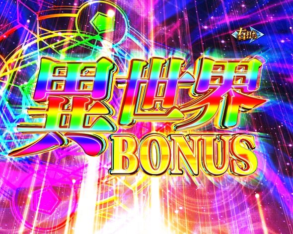 e 無職転生 〜異世界行ったら本気だす〜 大当り中の演出 通常時の大当り演出