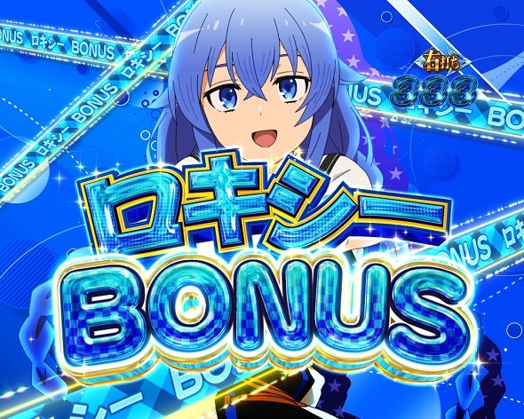 e 無職転生 〜異世界行ったら本気だす〜 大当り中の演出 右打ち中の大当り演出
