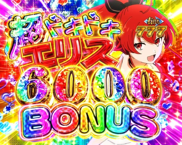 e 無職転生 〜異世界行ったら本気だす〜 大当り中の演出 右打ち中の大当り演出