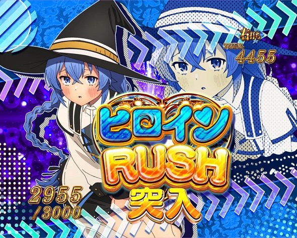 e 無職転生 〜異世界行ったら本気だす〜 無職転生RUSH中の演出 モード概要