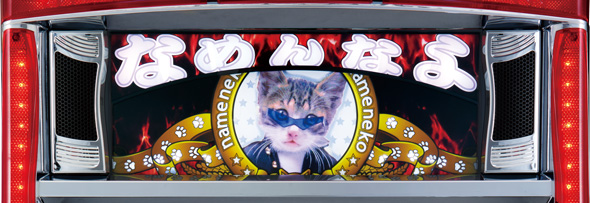 パチスロなめ猫～液晶ないけどなめんじゃねぇ～ かんたん初打講座 通常時のゲーム性