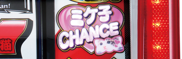 パチスロなめ猫～液晶ないけどなめんじゃねぇ～ かんたん初打講座 ミケ子チャンス(CZ)について