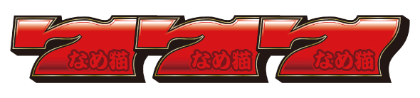 パチスロなめ猫～液晶ないけどなめんじゃねぇ～ 配当表
