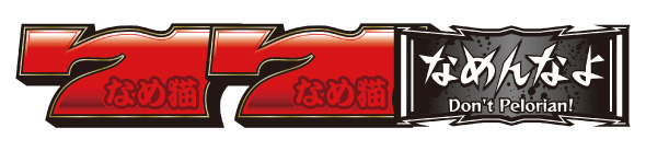 パチスロなめ猫～液晶ないけどなめんじゃねぇ～ 配当表