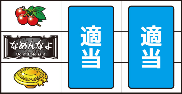 パチスロなめ猫～液晶ないけどなめんじゃねぇ～ 打ち方 通常時の打ち方