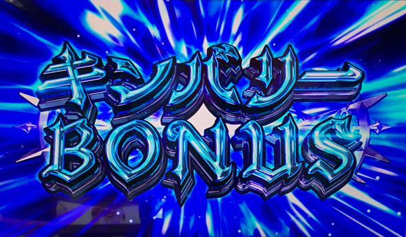 七つの魔剣が支配する かんたん初打講座 ボーナスについて