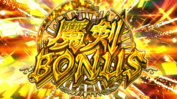 七つの魔剣が支配する かんたん初打講座 魔剣BONUS(AT)について