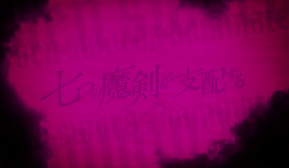七つの魔剣が支配する 演出 ステージチェンジ演出について