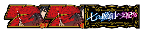 七つの魔剣が支配する 配当表