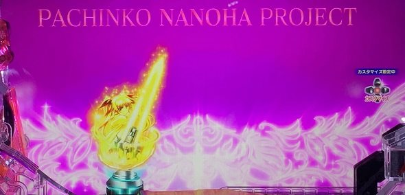e魔法少女リリカルなのは 予告演出 先読み予告
