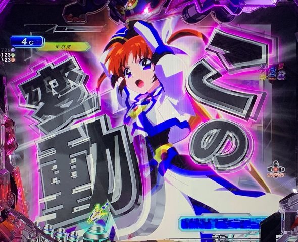 e魔法少女リリカルなのは 予告演出 リーチ前予告